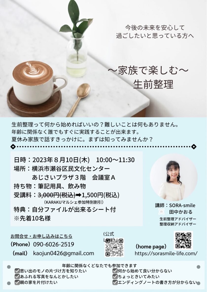講座開催のお知らせ「～家族で楽しむ～生前整理」 -